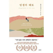 [밀크북] 더퀘스트 - 인생의 태도 : 행복한 이기주의자로 평생 살아보니 알게 된 것들