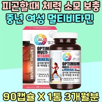 중년 여성 피로회복 멀티 비타민 엽산 체력 소모 보충 필수 영양소 시니어 비타민 A B C D K E 어머니 주부 비오틴 근육기능 유지 스승의날 실버 종합 맞춤 영양제 에너지 대사