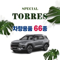[차랑] 쌍용 토레스 용품 튜닝 커버 악세사리 키케이스 액정보호필름 스티커, 4-01.도어커버 : 펠트