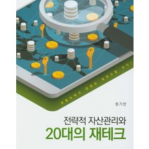 전략적 자산관리와 20대의 재테크:생활속에서 현명한 재테크를 하자!, 신영사