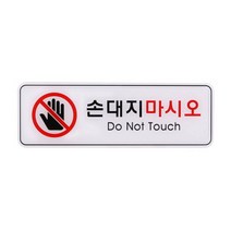 손대지마시오 (ED9118) 표지판 안내팻말 안내문구 안내스티커 아트사인