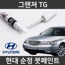 현대 순정품 그랜저 TG 붓펜 붓페인트 도색, 그랜저 TG:투명 붓펜