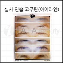 연습용고무판-반영구화장* MS* 연습용 고무판 * 5종류*, MS-여자눈썹용-1, 1개