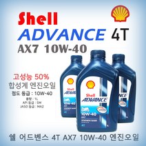 오토바이 쉘 엔진오일 Shell 어드밴스 4T AX7 10W40 스토커