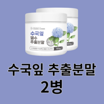 수국잎 분말 가루 국산 국내산 추출물 사포닌 필로둘신 하이드란제놀 안토시아닌 게르마늄 열수 농축 잎 꽃 차 안전한 영양손실 최소화 먹는법 건강, 150g x 2병