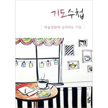 기도수첩 - 하늘정원에 심겨지는 기도