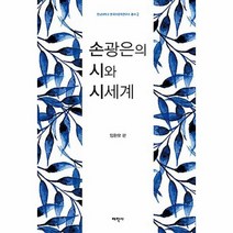 손광은의 시와 시세계 2 - 임환모, 단품, 단품