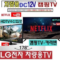 LG차량용 LG 27(28)인치(24) DC12V 캠핑용TV 저전력 카라반 WB410D 야외용TV MHL 스마트, 27TV+시거잭+안테나