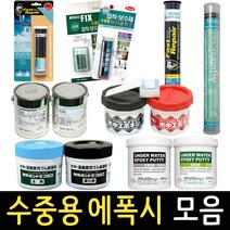 수중용 에폭시 모음 접착제 스틱형 보수제 퍼티 수중 강력 본드, 06_수중 에폭시 E380 900g