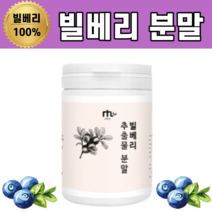 빌베리 빌배리 홀틀베리 폴란드산 100% 분말 가루 추출물 플라보노이드 유러피안 야생 블루베리 안토시아닌 안토시아노사이드, 1봉