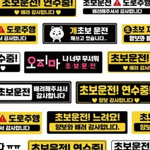 신상디자인추가 자국안남는 초보운전스티커 자석, 06.연수중 배려 하트_검+노