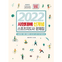 2022 시험대비 신개념 스포츠지도사 문제집, 대경북스