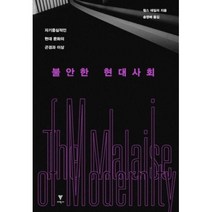 불안한 현대사회:자기중심적인 현대 문화의 곤경과 이상, 이학사, 찰스 테일러