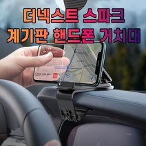 차갈량 더넥스트 스파크 계기판 핸드폰 거치대, 없음