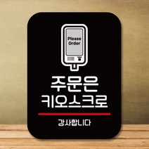 안내판 표지판 팻말_Q2_주문은 키오스크로_블랙, 본상품선택, 본상품선택