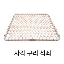 사각 구리석쇠 320mm 광양 동 업소용 그릴 숯불 불판