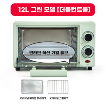 미니오븐 홈베이킹 오븐레인지 오븐기 가정용 전기 제과제빵오븐 750W 10L, 12L 녹색 더블스위치 트레이 그릴세트