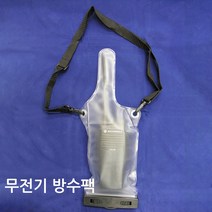 연화엠텍 DXR-40전용 무전기방수파우치 / 무전기방수팩