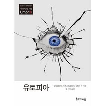 유토피아 : 무의식의 저널 엄브라Umbr(a), 슬라보예 지젝,가라타니 고진 등저/강수영 역, 인간사랑