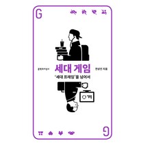 세대 게임:세대 프레임을 넘어서, 문학과지성사