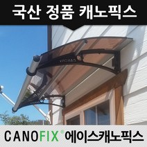 캐노픽스 650x1900 비가림 햇빛 차양막 어닝 렉산 자재 테라스 가림막 베란다 비가림막 상가캐노피 전문시공사, 렉산_브라운/브라켓_블랙/파이프_그레이
