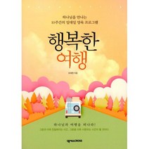 행복한 여행 : 하나님을 만나는 10주간의 일대일 양육 프로그램