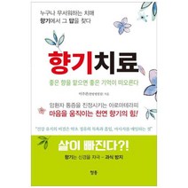 [도서] [청홍] 향기치료 좋은 향을 맡으면 좋은 기억이 떠오른다누구나 무서워하는 치매 향, 상세 설명 참조
