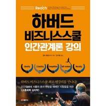 하버드 비즈니스스쿨 인간관계론 강의 : 인간관계에 서툴러 혼자 변방을 헤매는 사람들을 위한 소통 회복 심리학, 홍익출판사, 앤디 몰린스키 저/임가영 역
