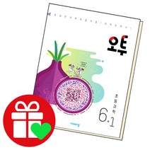 오투 초등과학 6-1, 단품