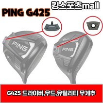 [핑] g425 드라이버 무게추 23g 27g 29g 30g G425, 옵션:[드라이버 무게추] 30g