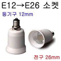 E26-E12/E12-E26 변환소켓/변환젠더, E12-E26