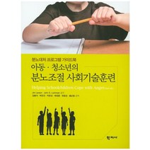 아동 청소년의 분노조절 사회기술훈련:분노대처 프로그램 가이드북, 학지사, Jim Larson  외저/김봉석 외역