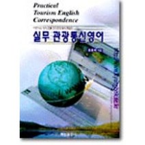 실무관광통신영어, 백산출판사, 조응래