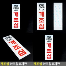 개조심 표지판 현판 안내표지판 표찰 고무스카시 입체글자 아크릴간판 서각 아크릴표찰 미니간판 문패 실내간판