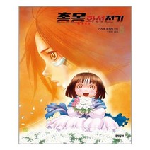 총몽 화성전기 5 - 문학동네
