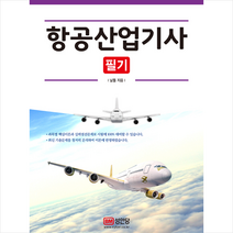 항공산업기사 필기, 성안당