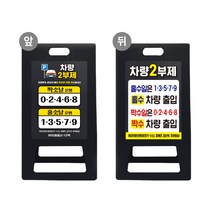 차량 요일제 A형 입간판 블랙 지정 차량번호 끝자