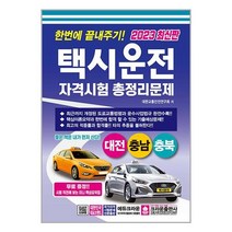2023 한번에 끝내주기! 택시운전자격시험 총정리문제 대전.충남.충북 (8절) / 크라운출판사 + [ 마스크 사은품 증정 ] 박스포장 비닐 안심 꼬꼼포장 // 빠른배송