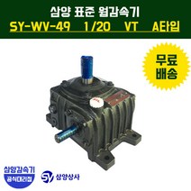 삼양감속기 표준 웜감속기 SY-WV-49 감속비20 VT (수직형) A타입