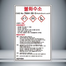 불화수소 MSDS 표시 포맥스