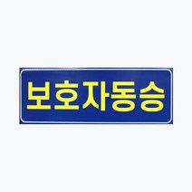 JLO533300 디아코니아 아이나래 보호자동승표지 반사지 탈부착자석스티커
