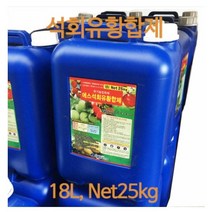 석회유황합제 18L 25kg - 유기농 자재 생리장해 예방
