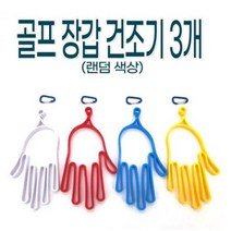 골프 장갑 건조기 3개
