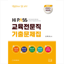 2023 하이패스 교육전문직 기출문제집 스프링제본 2권 (교환&반품불가), G북스(지북스)