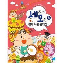 세상의 모든 평가 이론 문제집 8:이론ㆍ문제와 계이름을 한 권으로!, 음악세계, 박옥희,곽보라,김시연외