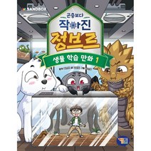 곤충보다 작아진 정브르 1 : 생물 학습 만화, 겜툰