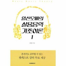 일산오빠의 실용 음악 기초이론(1)
