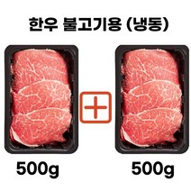 대끼리한우 한우불고기 한우국거리 한우1+등급 500g 교차가능, 1+등급샤브용500gX2개