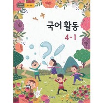 초등학교 교과서 구입 4학년 1학기 국어활동 4-1 (2023년), 교육부