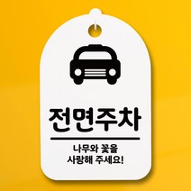 뭉키데코 안내판 표지판 팻말 알림판 표시판 감성문패 사무실표찰 사인 경고판_S3_176_전면주차_(H30)_화이트, 176
